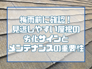 屋根の劣化サイン｜岡山屋根塗装