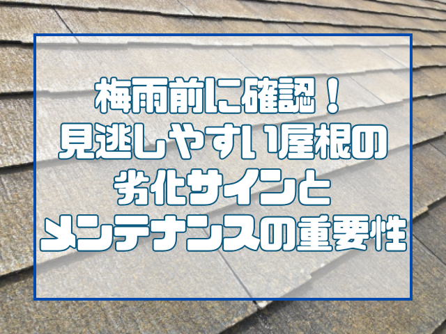 屋根の劣化サイン｜岡山屋根塗装