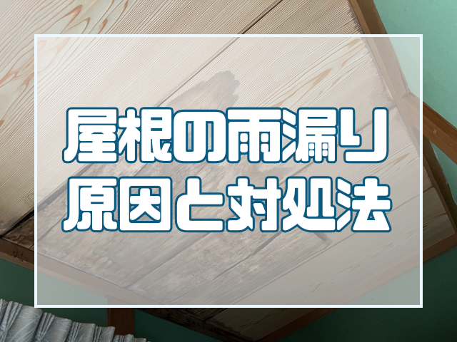 屋根の雨漏り原因と対処法