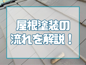 屋根塗装の流れを分かりやすく解説！