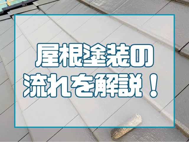 屋根塗装の流れを分かりやすく解説！