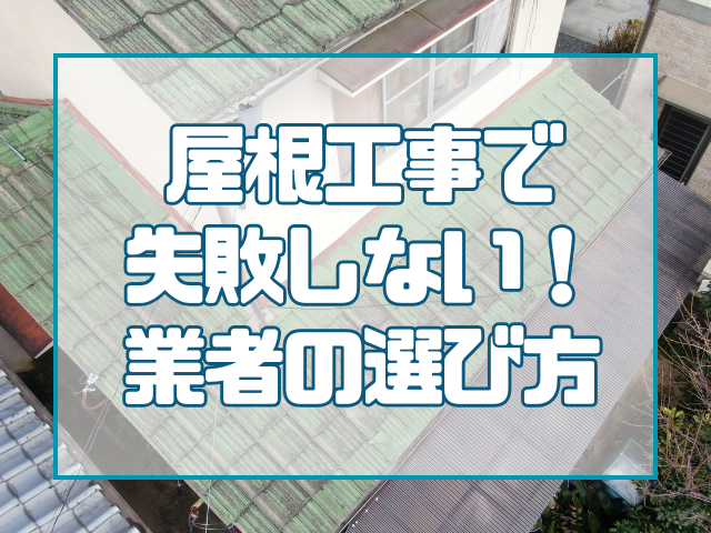 屋根工事で失敗しない！正しい業者の選び方
