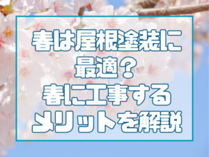 岡山｜屋根塗装｜時期