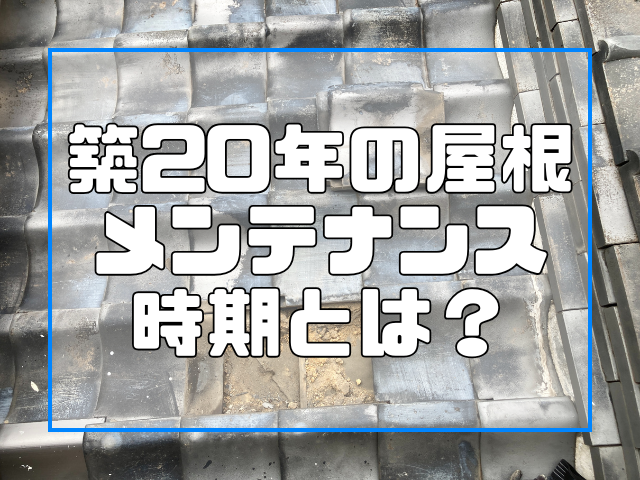 築20年の屋根 メンテナンス時期とは？