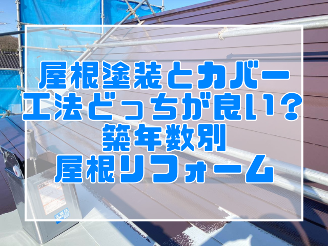 屋根塗装とカバー工法の違い｜岡山屋根リフォーム工事