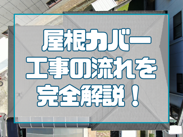屋根カバー工事の流れを完全解説！