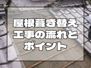 屋根工事の流れとポイント