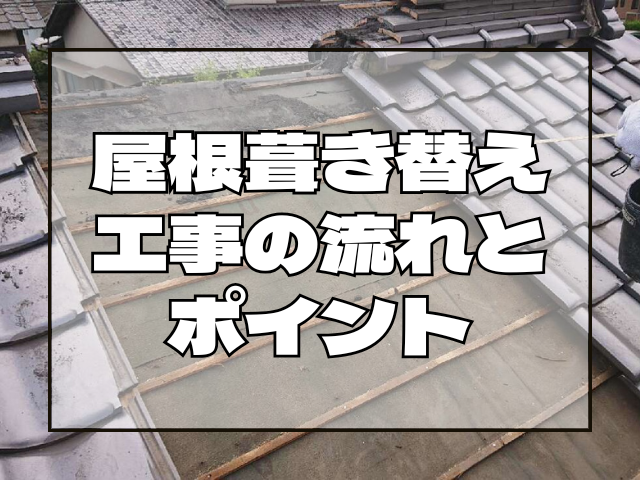 屋根工事の流れとポイント