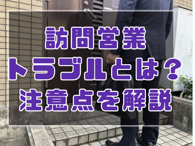 訪問営業トラブルとは？注意点を解説