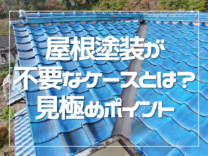 屋根塗装が不要なケースとは？