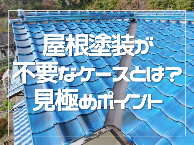 屋根塗装が不要なケースとは？