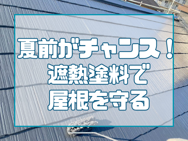 夏前がチャンス!遮熱塗料で 屋根を守る