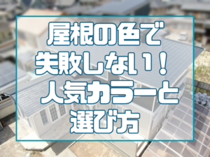 屋根の色で失敗しない！ 人気カラーと選び方