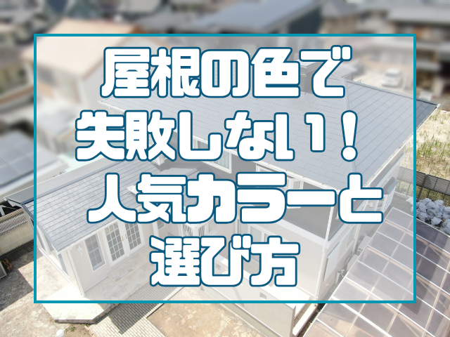 屋根の色で失敗しない！ 人気カラーと選び方