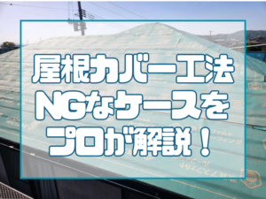屋根カバー工法NGなケースを プロが解説！