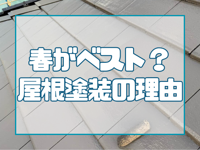 春がベスト？屋根塗装の理由