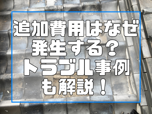 屋根工事の追加費用はなぜ発生する？トラブル事例も解説！