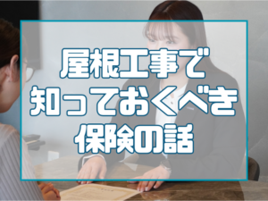 屋根工事で知っておくべき保険の話