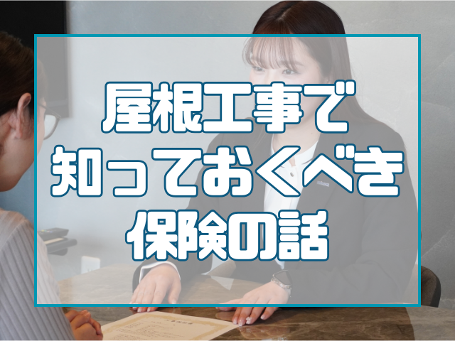 屋根工事で知っておくべき保険の話
