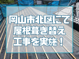岡山市北区にて屋根葺き替え工事を実施