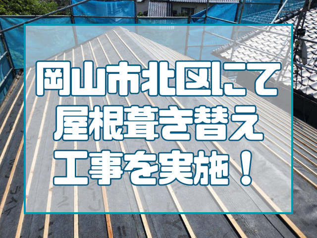 岡山市北区にて屋根葺き替え工事を実施