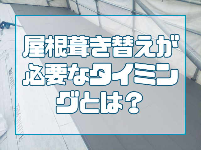 屋根葺き替えが必要なタイミングとは？