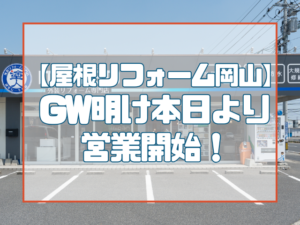 GW明け本日より営業開始！