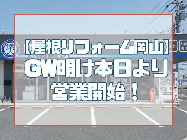 GW明け本日より営業開始！