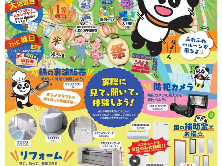 岡山県玉野市｜リフォームイベント