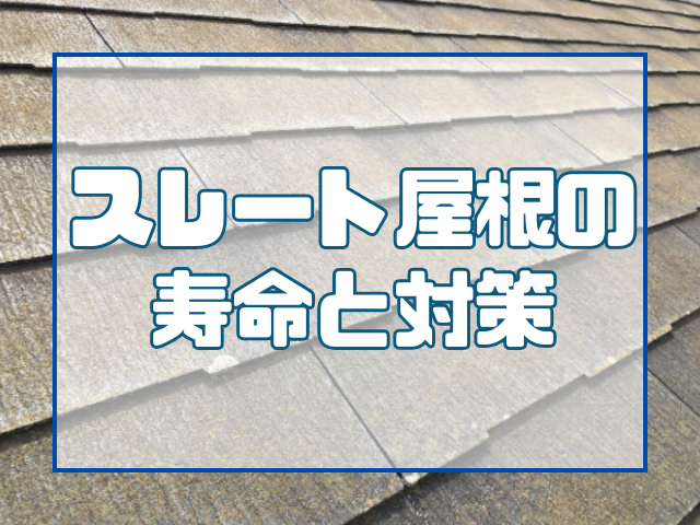 スレート屋根の寿命と対策