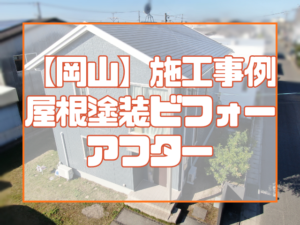 施工事例｜屋根塗装ビフォーアフター