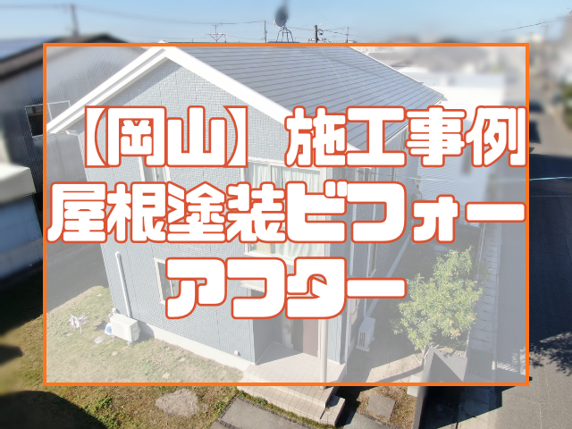 施工事例｜屋根塗装ビフォーアフター