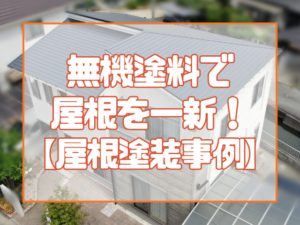 屋根塗装施工事例｜岡山｜無機塗装