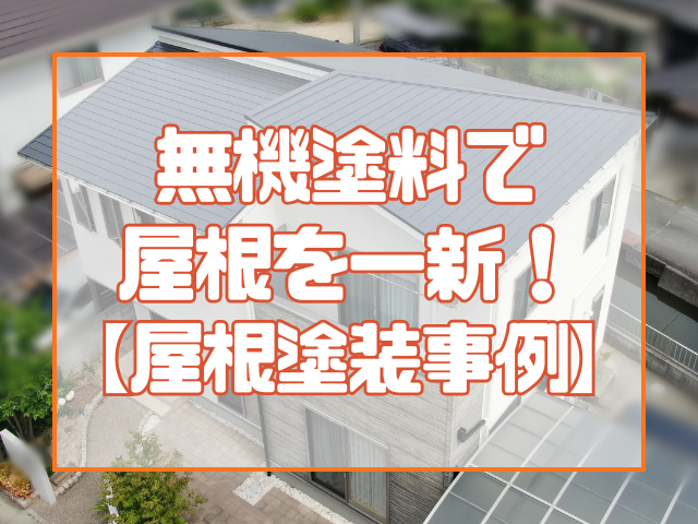 屋根塗装施工事例｜岡山｜無機塗装