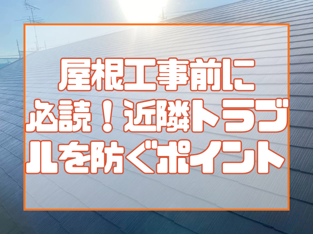 屋根工事前に必読！近隣トラブルを防ぐポイント