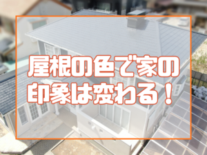 屋根の色で家の印象は変わる！