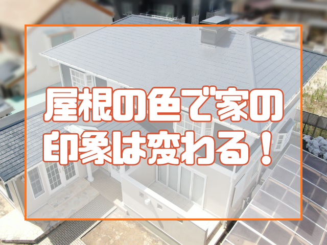 屋根の色で家の印象は変わる!