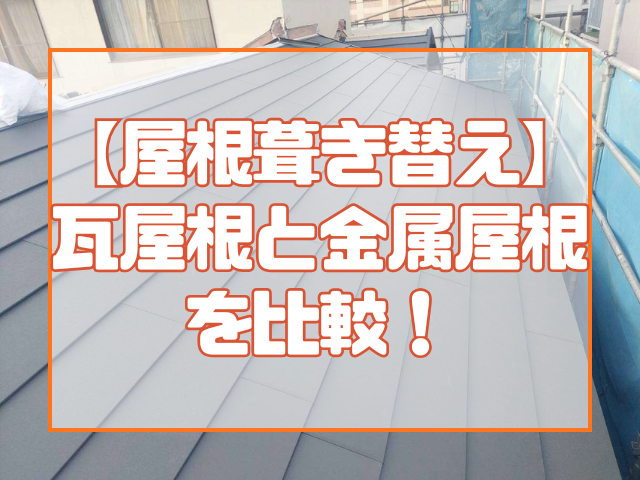 瓦屋根と金属屋根を比較！葺き替え前に知るべきポイント