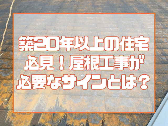 築20年以上の住宅必見!屋根リフォームが必要な危険サインとは?