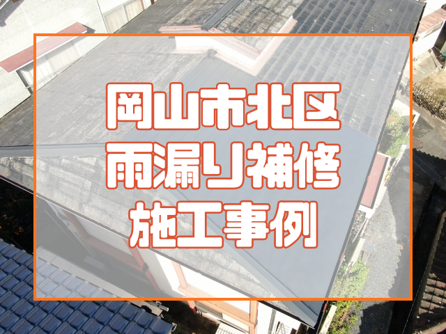 岡山市北区｜雨漏り補修施工事例