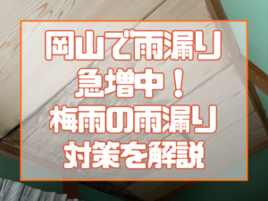 梅雨の雨漏り対策を解説！