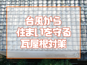台風から住まいを守る瓦屋根対策
