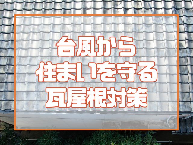 台風から住まいを守る瓦屋根対策
