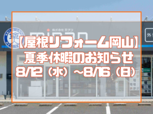 夏季休暇のお知らせ 8/12（水）～8/16（日）