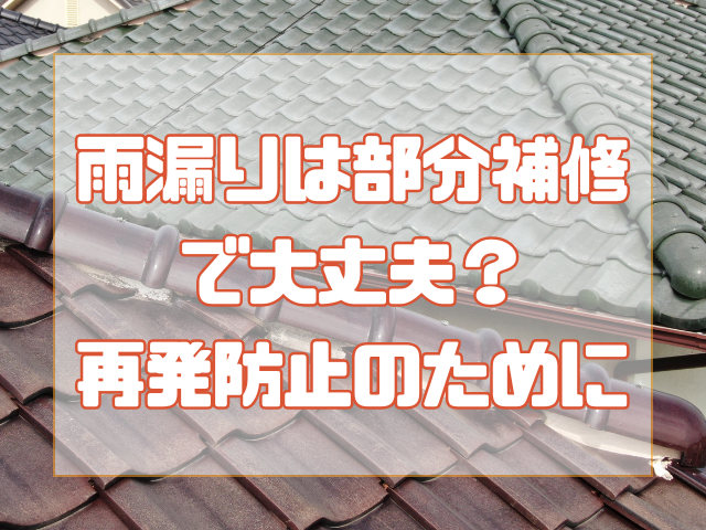 梅雨の雨漏り、その補修で本当に大丈夫？ また雨漏りしないために知っておきたいこと