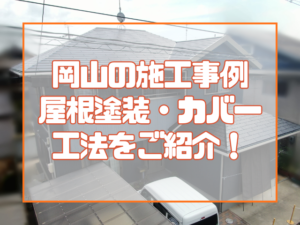 屋根のメンテナンスをお考えの方へ 岡山の施工事例 屋根塗装・カバー工法をご紹介！