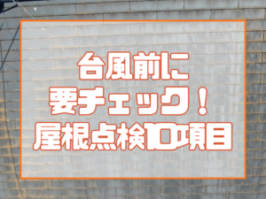 台風前に要チェック！屋根点検10項目