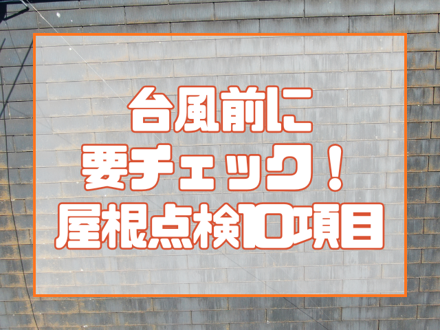 台風前に要チェック！屋根点検10項目