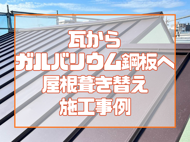瓦屋根からガルバリウム鋼板へ!屋根葺き替え工事施工事例
