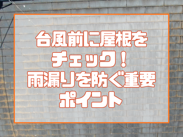 台風前に屋根をチェック！ サブ 屋根飛散・雨漏りを防ぐ重要ポイント
